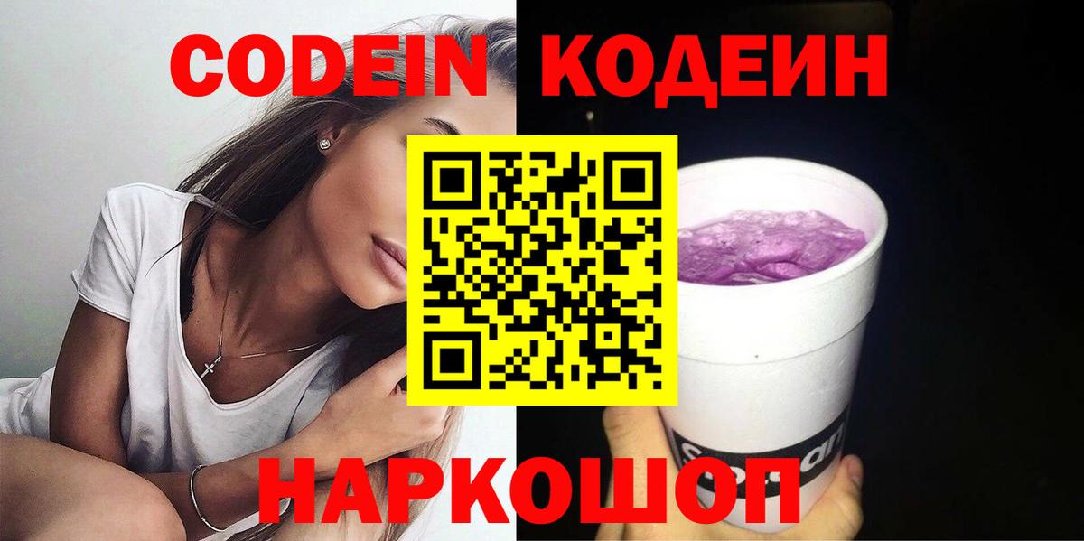 Кодеин Purple Drank Ухта